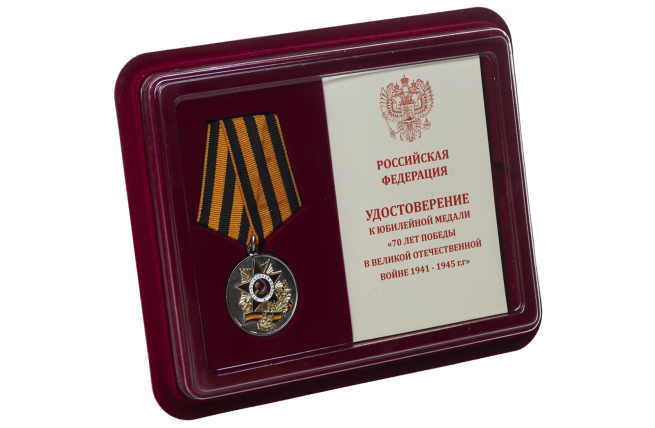 Медаль 70 лет Победы в ВОВ - в футляре с удостоверением