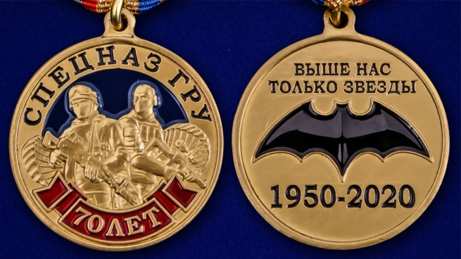 Медаль "70 лет Спецназу ГРУ" - аверс и реверс