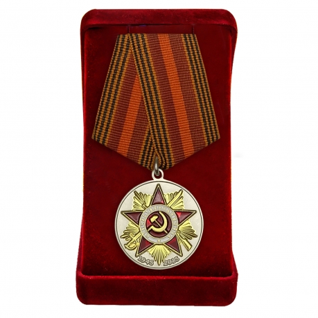 Медаль "70 лет Великой Победе" заказать в Военпро