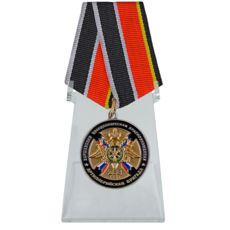 Медаль 75 лет 288 Артиллерийской бригаде на подставке