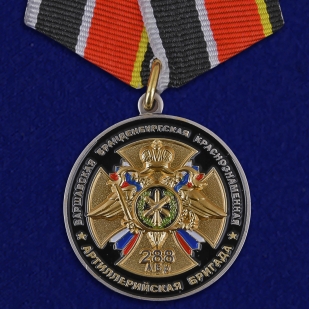 Медаль "75 лет 288-ой Артиллерийской бригады"