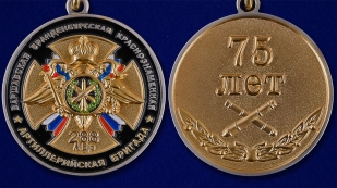 Медаль "75 лет 288-ой Артиллерийской бригады" - аверс и реверс