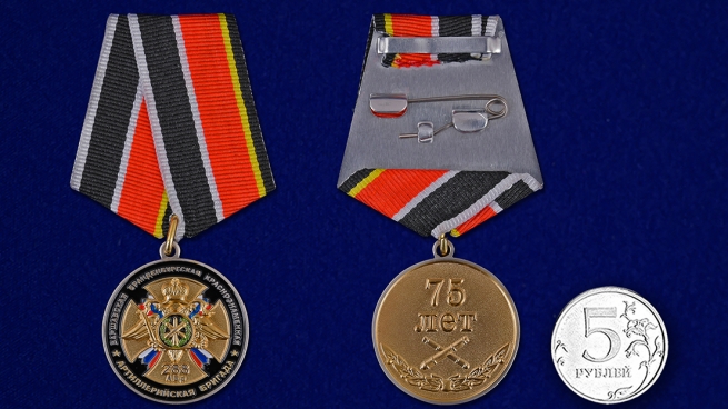 Медаль 75 лет 288 Артиллерийской бригаде - сравнительный размер