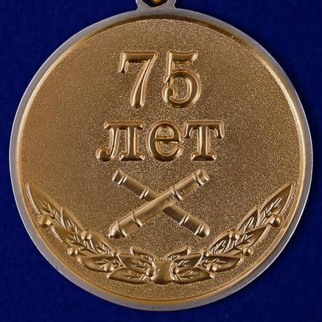 Медаль "75 лет 288-ой Артиллерийской бригады" в футляре по выгодной цене