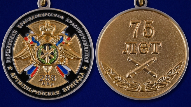 Медаль "75 лет 288-ой Артиллерийской бригады" в футляре - аверс и реверс