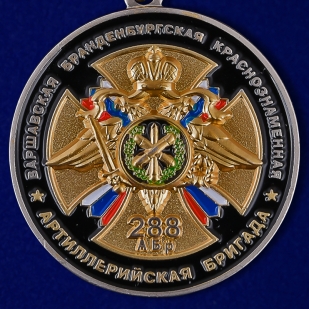 Медаль "75 лет 288-ой Артиллерийской бригады"