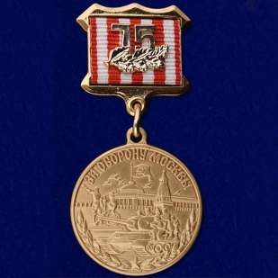 Медаль "75 лет Битвы под Москвой"