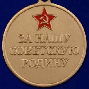 Медаль "75 лет Битвы под Москвой" 