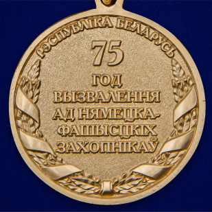 Медаль "75 лет освобождения Беларуси от немецко-фашистских захватчиков" - отменное качество