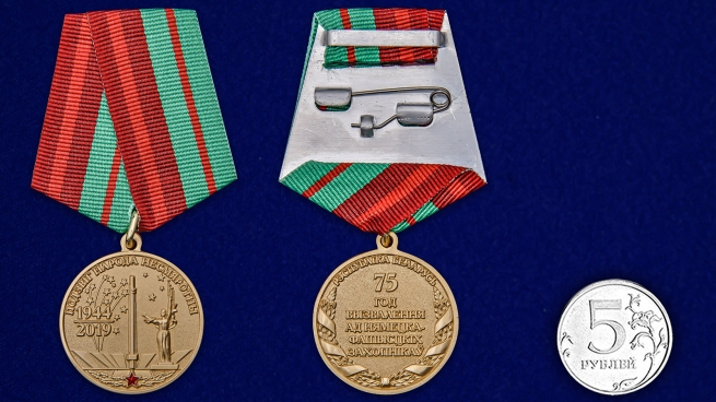 Медаль "75 лет освобождения Беларуси от немецко-фашистских захватчиков" - сравнительный размер