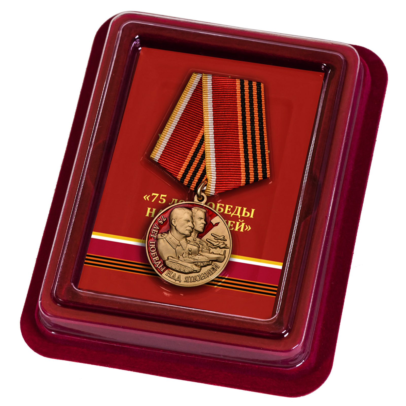 Купить медаль 75 лет Победы над Японией с доставкой в ваш город