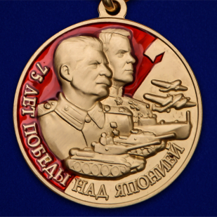 Медаль 75 лет Победы над Японией