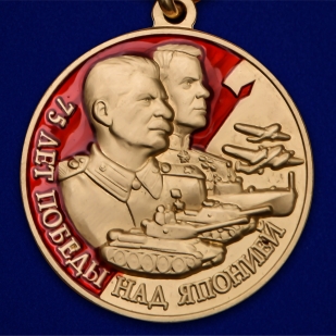 Медаль "75 лет Победы над Японией" высокого качества