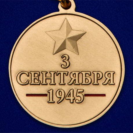 Медаль "75 лет Победы над Японией" - недорого