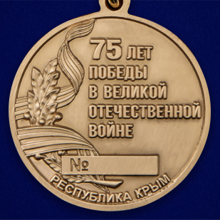 Медаль "75 лет Победы в ВОВ" Республика Крым - высокое качество