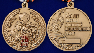Медаль "75 лет Победы в ВОВ" Республика Крым - аверс и реверс