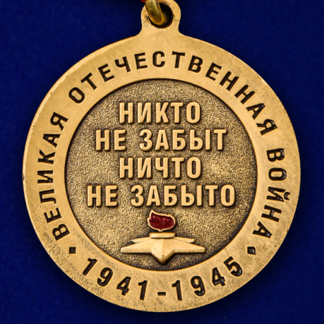 Медаль "75 лет со дня Победы в Великой Отечественной войне" по лучшей цене