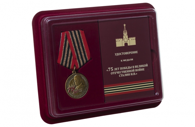 Медаль 75 лет со дня Победы в ВОВ - в футляре с удостоверением