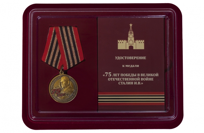 Медаль 75 лет со дня Победы в ВОВ