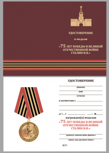 Медаль 75 лет со дня Победы в ВОВ - удостоверение