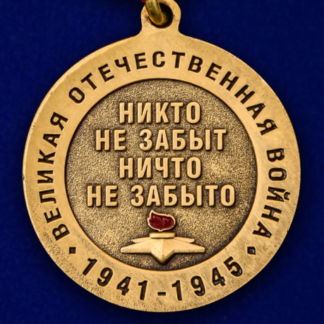 Медаль 75 лет со дня Победы в ВОВ