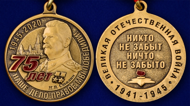 Медаль 75 лет со дня Победы в ВОВ - аверс и реверс