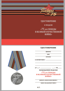 Медаль "75 лет Великой Победы"