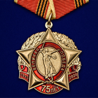 Медаль "75 лет Великой Победы" КПРФ