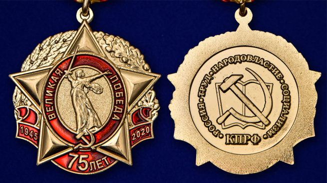 Медаль "75 лет Великой Победы" КПРФ - аверс и реверс