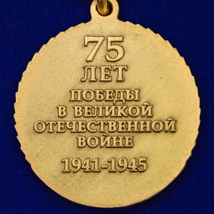Медаль "75 лет Великой Победы" с удостоверением