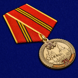 Медаль "75 лет Великой Победы" с удостоверением