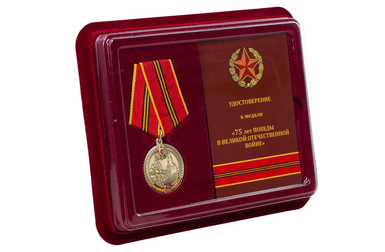 Памятная медаль 75 лет Великой Победы