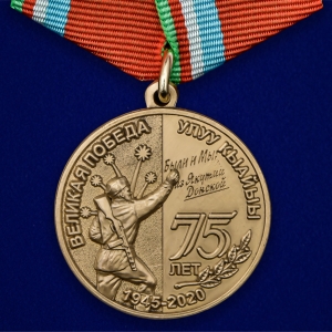 Медаль "День Великой Победы" Якутия