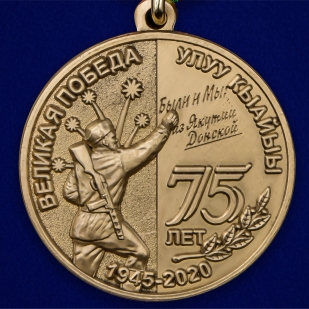 Медаль "75 лет Великой Победы" Якутия - по выгодной цене