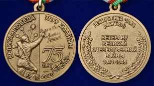 Медаль "75 лет Великой Победы" Якутия - аверс и реверс