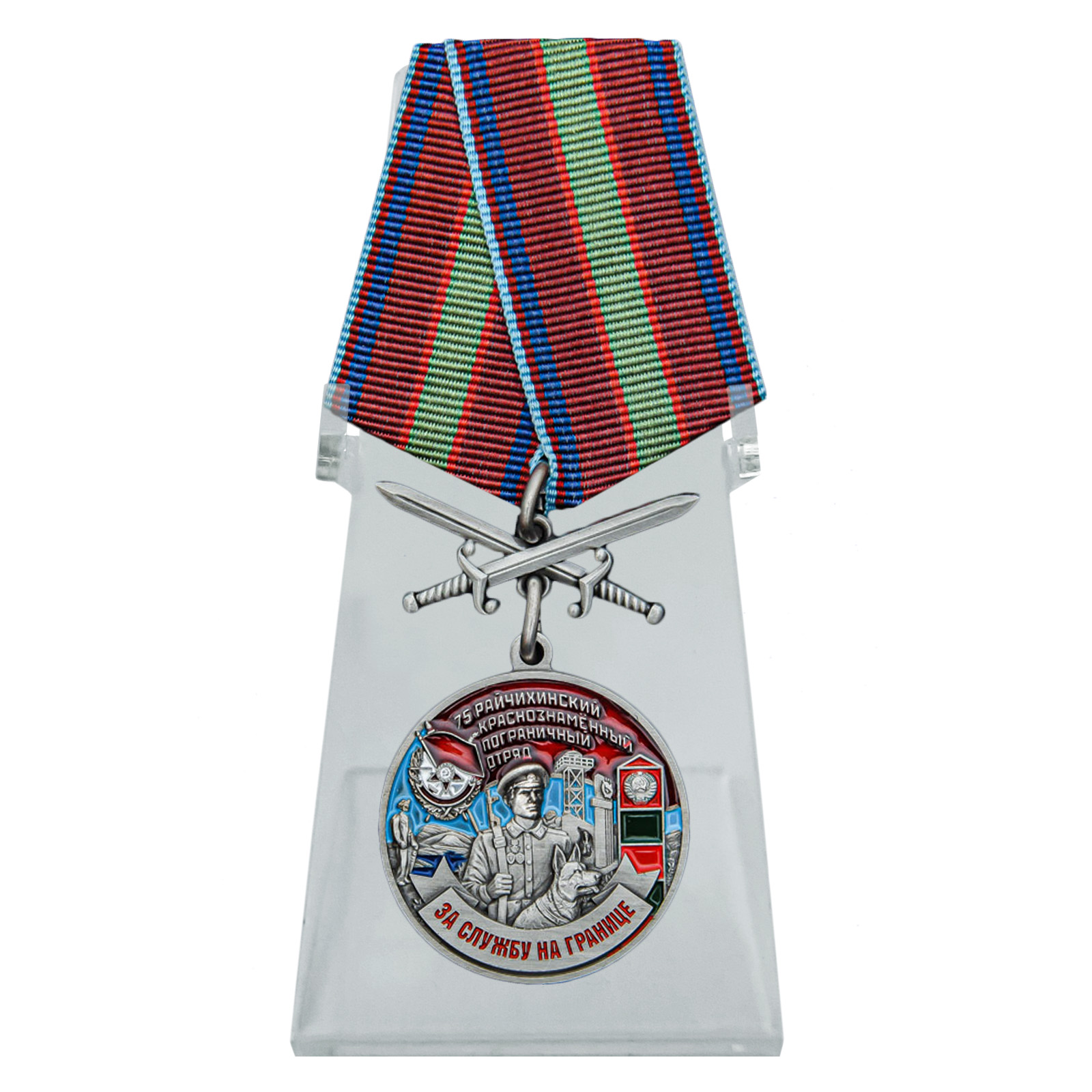 Медаль "75 Райчихинский пограничный отряд" на подставке