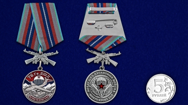 Медаль 76 Гв. ДШД - сравнительный размер