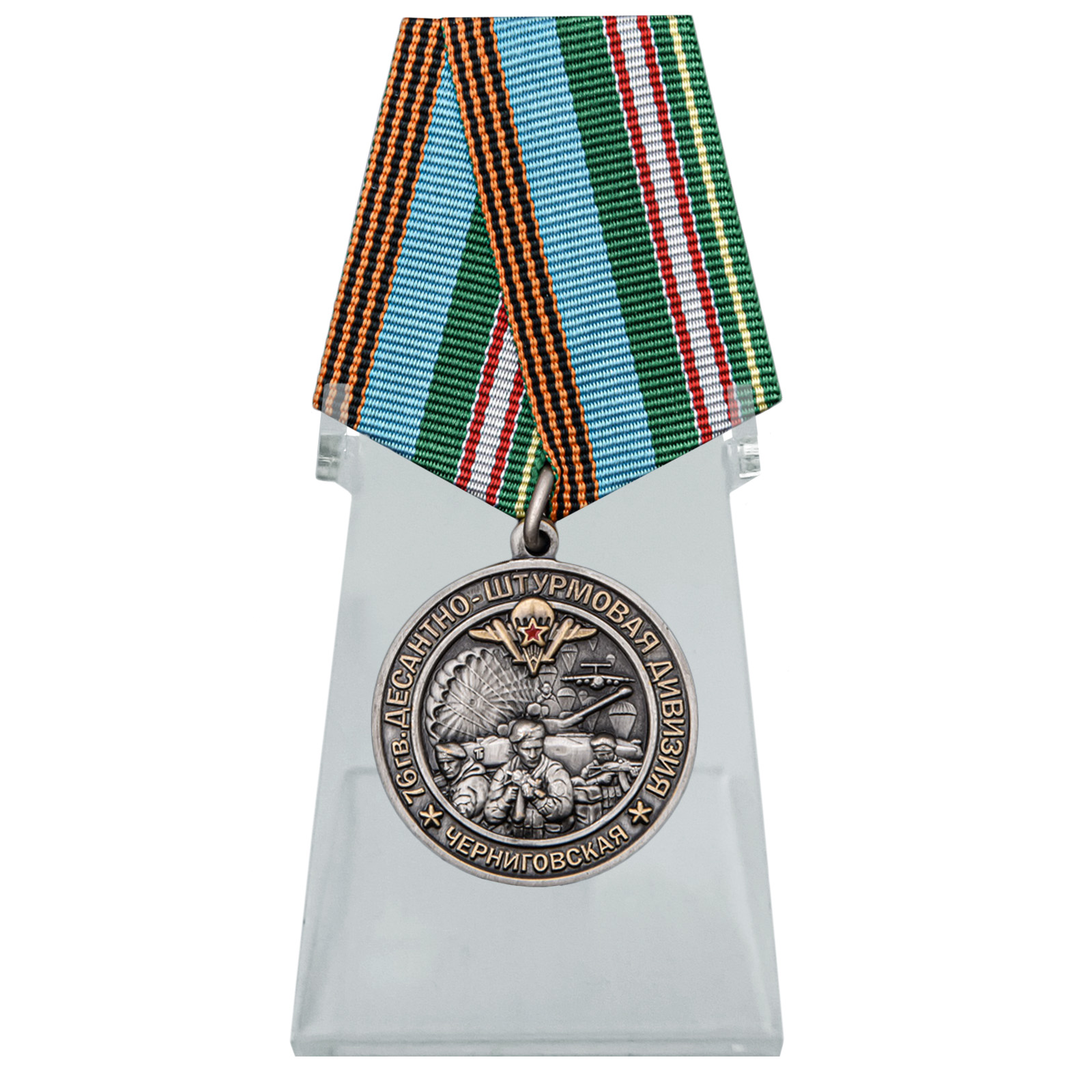 Купить медаль 76-я гв. Десантно-штурмовая дивизия на подставке онлайн