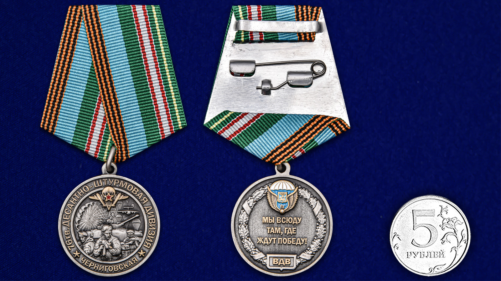 Купить медаль 76-я гв. Десантно-штурмовая дивизия на подставке выгодно