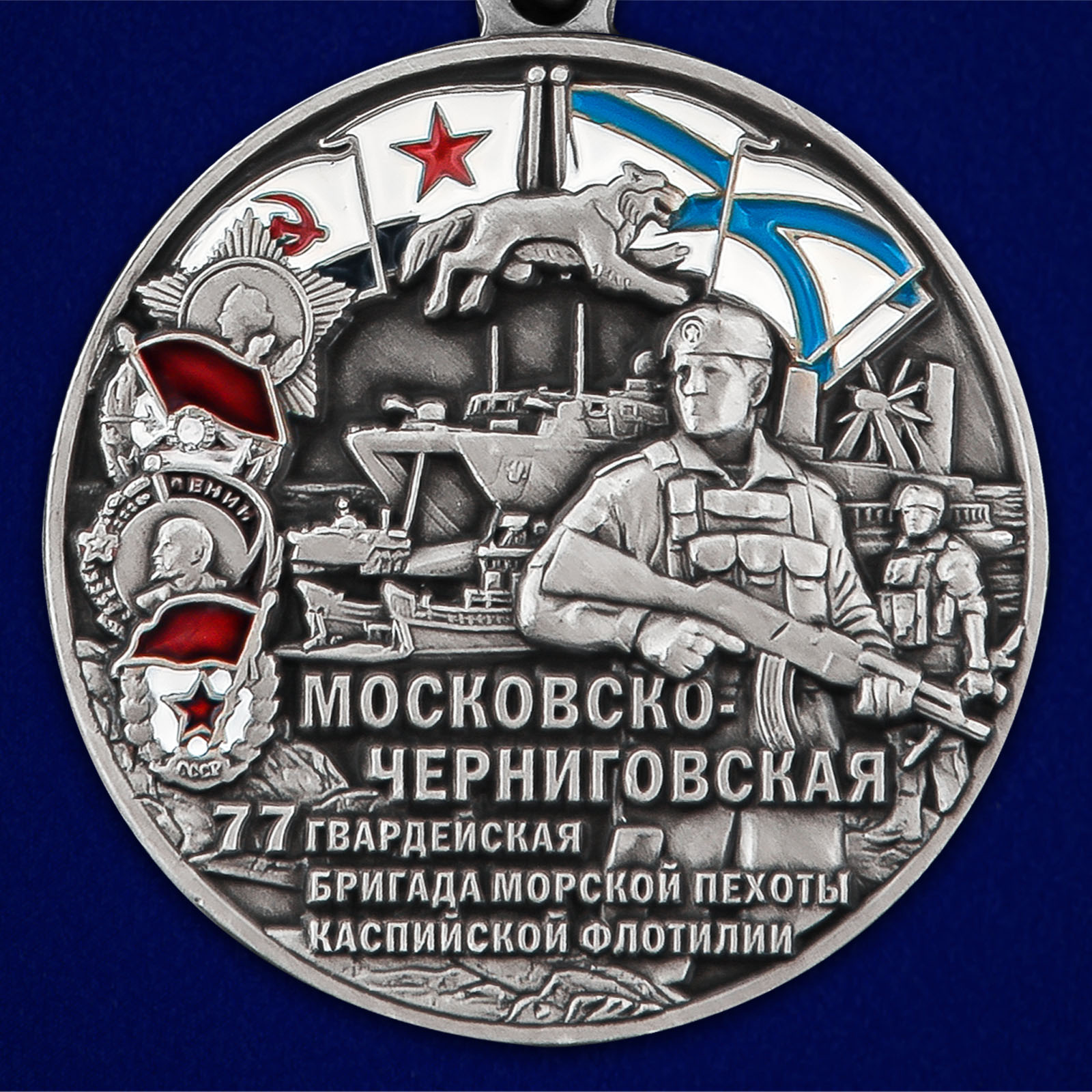 Медаль "77-я Московско-Черниговская гвардейская бригада морской пехоты"