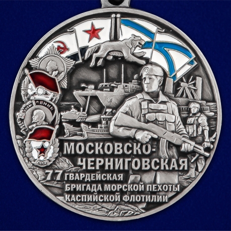 Медаль "77-я Московско-Черниговская гвардейская бригада морской пехоты" - в Военпро