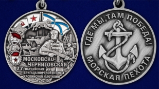 Медаль "77-я Московско-Черниговская гвардейская бригада морской пехоты" - аверс и реверс