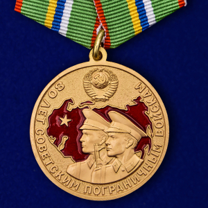 Медаль "80 лет Пограничным войскам" 