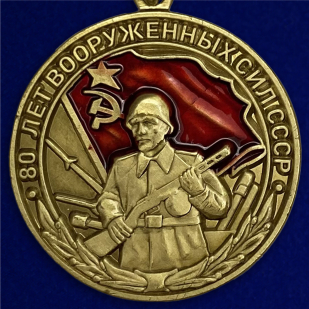 Медаль "80 лет Вооруженных сил СССР"