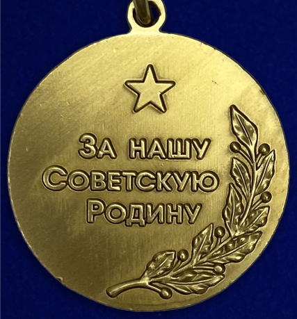 Медаль "80 лет Вооруженных сил СССР" в виде муляжа