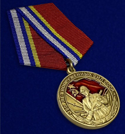 Муляж медали "80 лет Вооруженных сил СССР"