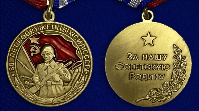 Медаль "80 лет Вооруженных сил СССР" - аверс и реверс