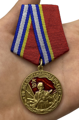 Медаль "80 лет Вооруженных сил СССР" с доставкой