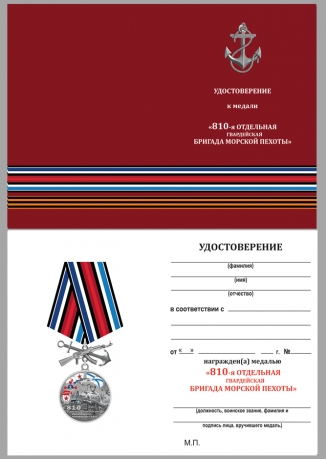 Медаль 810-я отдельная гвардейская бригада морской пехоты на подставке - удостоверение