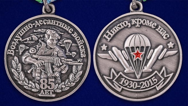 Медаль 85 лет ВДВ РФ - аверс и реверс